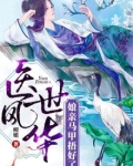 医世风华：娘亲马甲捂好了