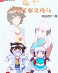 造个机器老婆来修仙