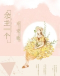 余生一个乔安歌