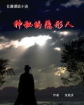 神秘的隐形人姚步才