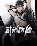 武道医仙杨辰短视频全集