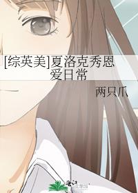 综英美夏洛克秀恩爱日常两只爪