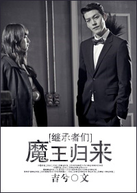 继承者们魔王归来