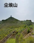尘埃山庄在哪里