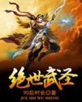 绝世武圣燕云辰女主角
