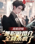 离婚律师兼职做婚介，全网杀疯了