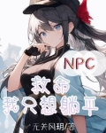 npc救命我只想躺平百度云