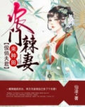 农门辣妻：俊俏夫君来种田