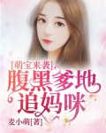 萌宝来袭：腹黑爹地追妈咪