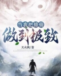 当我把修仙做到极致