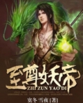 至尊妖帝
