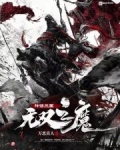 神话三国无双之魔免费阅读
