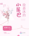 徐嘉沐的小尾巴