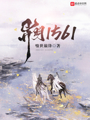 异明1561怎么断更了