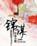 锦谋讲的什么