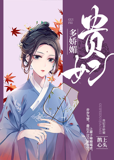 贵妃多娇媚(重生)全文免费阅读