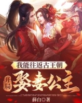 我能往返古代