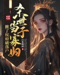 世子被杀