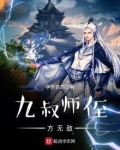 九叔之师弟