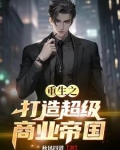 重生卖衣服赚钱的小说