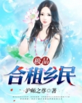 极品合租仙医低调香芋