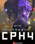 开局吞服CPH4 小说