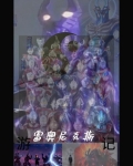 雷奥尼克斯演员