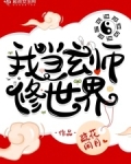 我当玄师修世界 疏花闲月