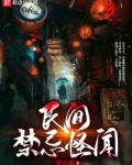 民间禁忌怪闻