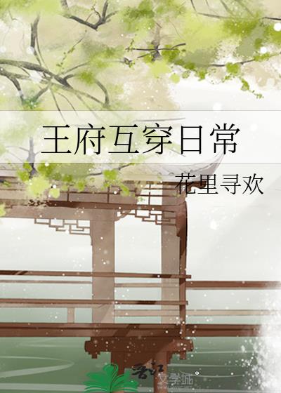 王府互穿日常百度云