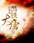 黑铁大使