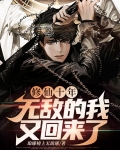 修仙十年无敌的我又回来了林辰