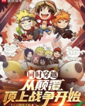 同时穿越，从颠覆顶上战争开始
