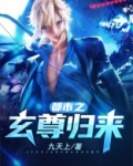 都市之玄尊归来