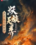 洪荒：从小妖怪到妖族天尊