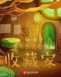 美食俘虏里的收藏家笔趣阁