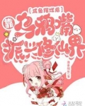 咸鱼摆烂后，靠乌鸦嘴振兴修仙界