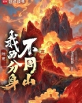 洪荒:我的分身不周山起点