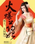 火爆药妃：邪王太闷骚