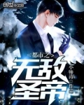 都市之无敌圣帝百度百科
