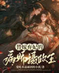 替嫁弃妃的病娇摄政王免费阅读