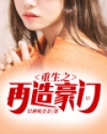重生之再造豪门