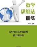 数学思维训练哪本书好