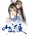 山河美人志