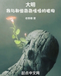 大明：我与那些奇奇怪怪的植物