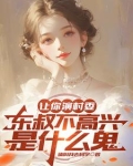 让你演村委,东叔不高兴是什么鬼 请叫我去码字