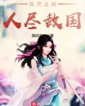咫尺之间人尽敌国小说
