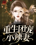 重生团宠小辣妻