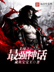 美漫之最强神话 咸鱼宝宝王