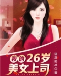我26岁的女房客免费阅读